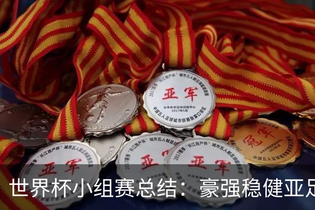 世界杯小组赛总结：豪强稳健亚足联9进2 真正的世界杯才刚开始