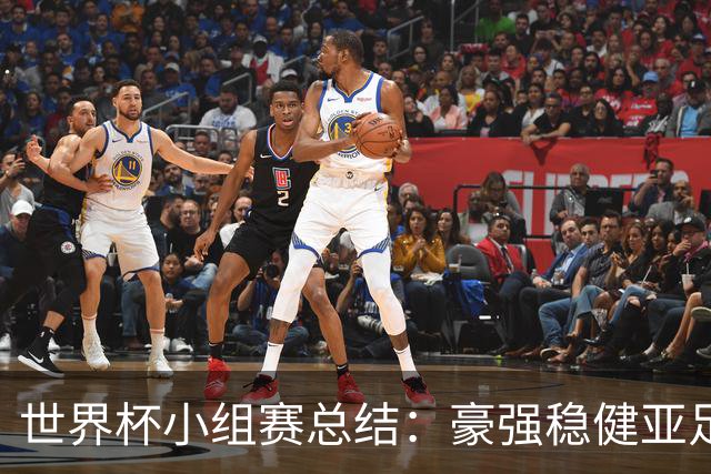 世界杯小组赛总结：豪强稳健亚足联9进2 真正的世界杯才刚开始