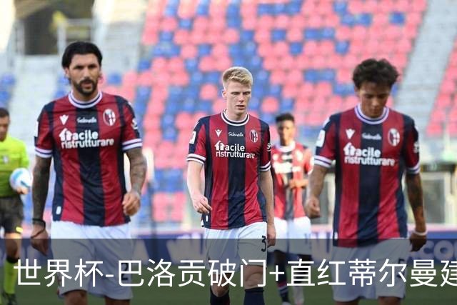 世界杯-巴洛贡破门+直红蒂尔曼建功 十人美国2-0波黑将战比利时