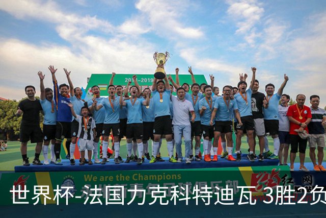 世界杯-法国力克科特迪瓦 3胜2负告别世界杯