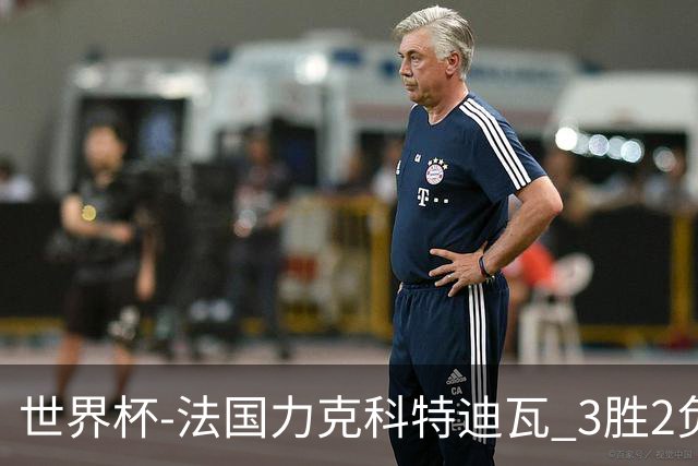 世界杯-法国力克科特迪瓦 3胜2负告别世界杯