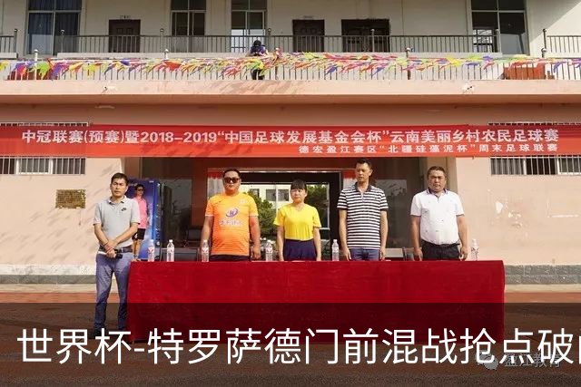 世界杯-特罗萨德门前混战抢点破门 半场比利时1-0新西兰