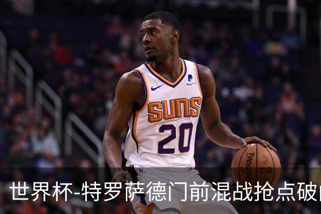 世界杯-特罗萨德门前混战抢点破门 半场比利时1-0新西兰