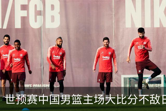 世预赛中国男篮主场大比分不敌日本队，想要小组出线，末轮只剩赢球一条路了