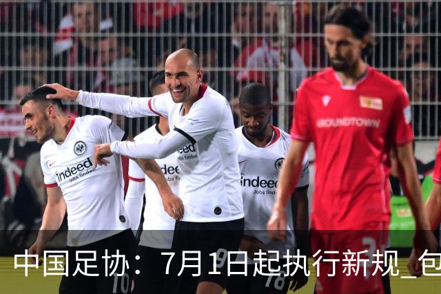 中国足协：7月1日起执行新规 包括捂嘴染红+限时离场