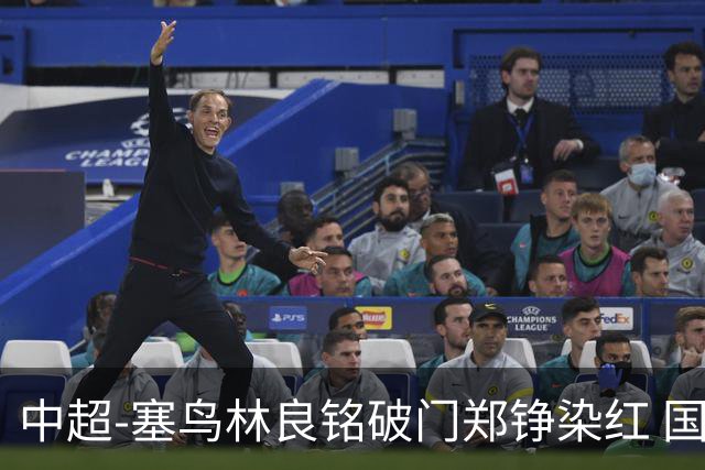 中超-塞鸟林良铭破门郑铮染红 国安2-0泰山取三连胜
