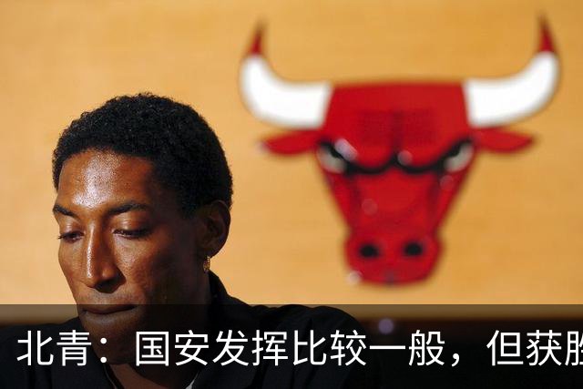 北青：国安发挥比较一般，但获胜为主场迎战泰山队平添了信心