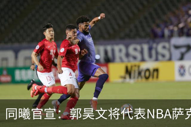 同曦官宣：郭昊文将代表NBA萨克拉门托国王队出战夏季联赛