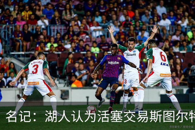 名记：湖人认为活塞交易斯图尔特是在腾空间 故提高对小里的报价