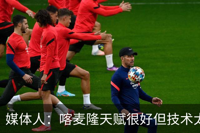 媒体人：喀麦隆天赋很好但技术太粗糙 国青目标八强还是很有希望