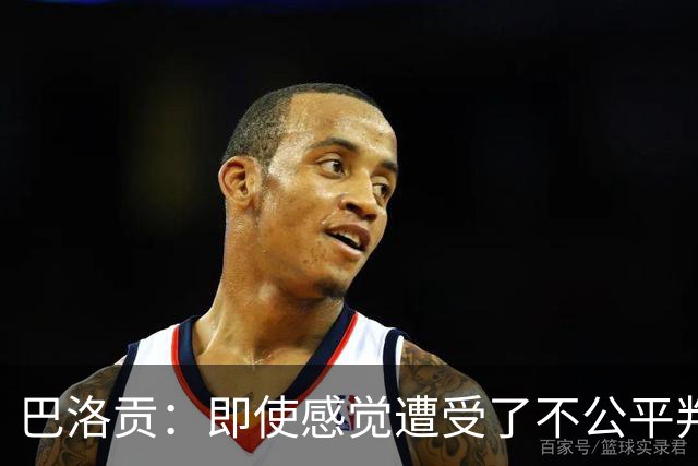 巴洛贡：即使感觉遭受了不公平判罚，也得尊重裁判与其握手
