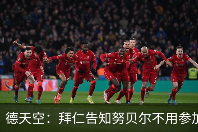德天空：拜仁告知努贝尔不用参加季前集训，施压球员离队
