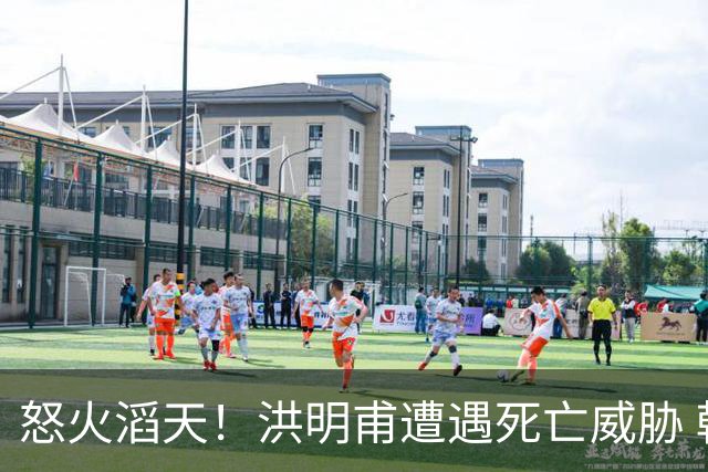 怒火滔天！洪明甫遭遇死亡威胁 韩国球迷扬言要向球队扔鸡蛋