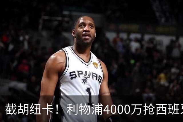 截胡纽卡！利物浦4000万抢西班牙国脚，完成体检，皇马白捡2000万