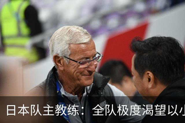 日本队主教练：全队极度渴望以小组头名出线
