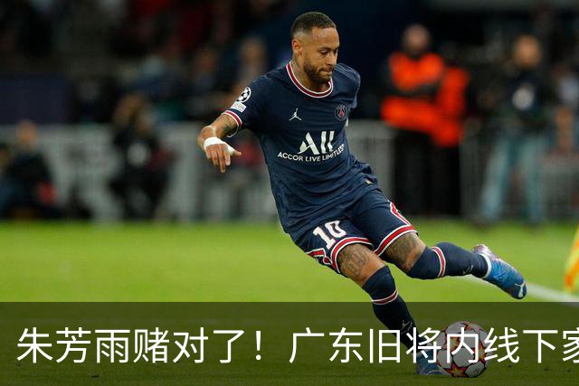 朱芳雨赌对了！广东旧将内线下家曝光，已拒绝NBA马刺合同！