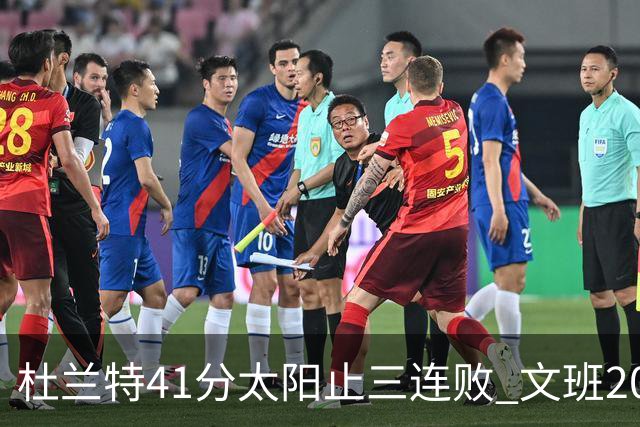 杜兰特41分太阳止三连败 文班20分马刺遭逆转