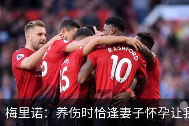 梅里诺：养伤时恰逢妻子怀孕让我压力很大 亚马尔的特别无需多言