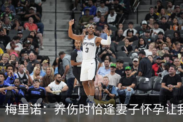 梅里诺：养伤时恰逢妻子怀孕让我压力很大 亚马尔的特别无需多言