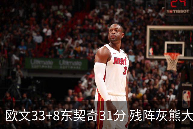 欧文33+8东契奇31分 残阵灰熊大胜独行侠3连胜