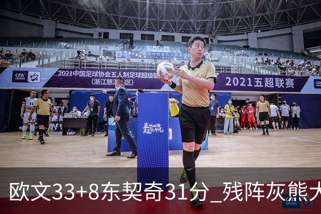 欧文33+8东契奇31分 残阵灰熊大胜独行侠3连胜