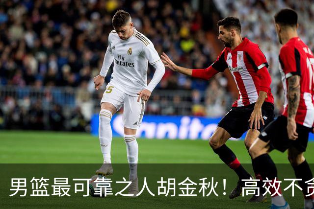 男篮最可靠之人胡金秋！高效不贪功这样的球员谁不爱？
