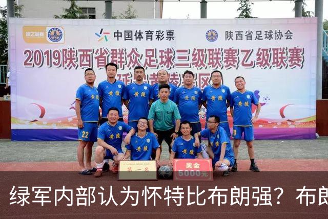 绿军内部认为怀特比布朗强？布朗上赛季场均正负值-6.2 怀特+6.8