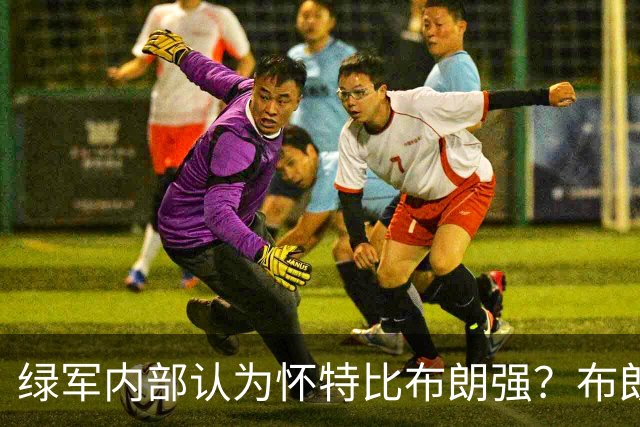 绿军内部认为怀特比布朗强？布朗上赛季场均正负值-6.2 怀特+6.8