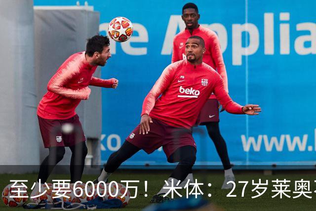 至少要6000万！米体：27岁莱奥不在阿莫林计划中，米兰想高价出售
