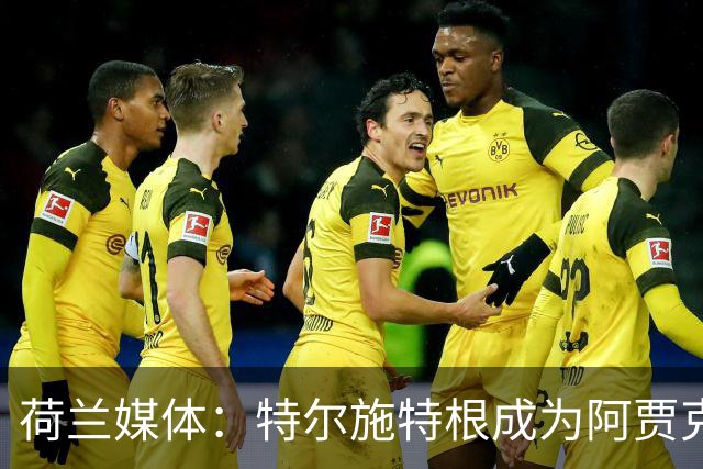 荷兰媒体：特尔施特根成为阿贾克斯门将引援首选，想从巴萨租借他