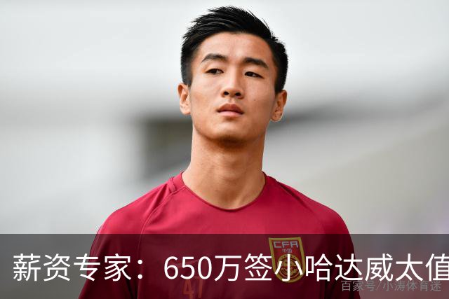 薪资专家：650万签小哈达威太值了 热火在角色球员上精打细算补强