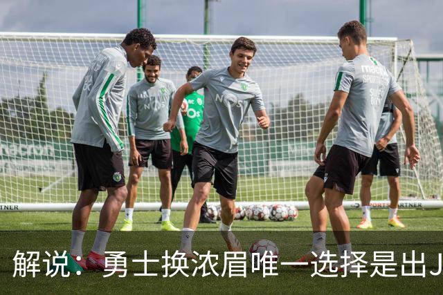 解说：勇士换浓眉唯一选择是出JB 若库追詹眉合体 科尔得大改战术