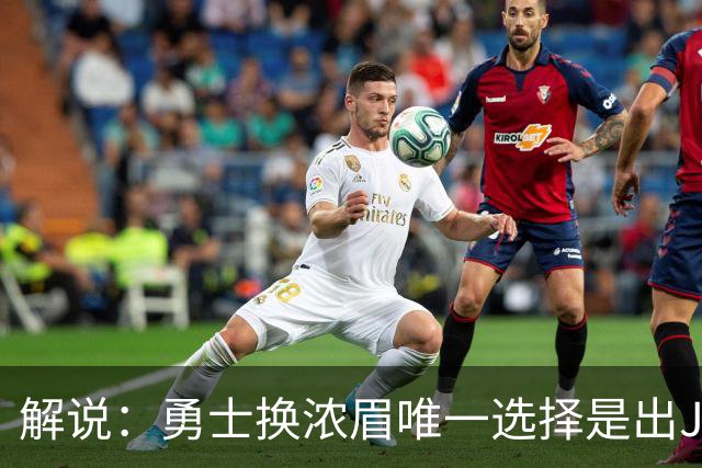 解说：勇士换浓眉唯一选择是出JB 若库追詹眉合体 科尔得大改战术