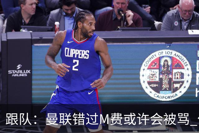 跟队：曼联错过M费或许会被骂 但用这钱买巴莱巴和斯科特更明智