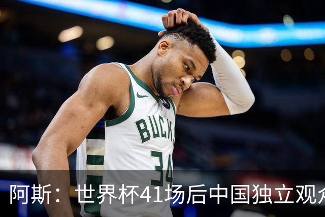 阿斯：世界杯41场后中国独立观众超2亿 日本vs突尼斯2400万人观看
