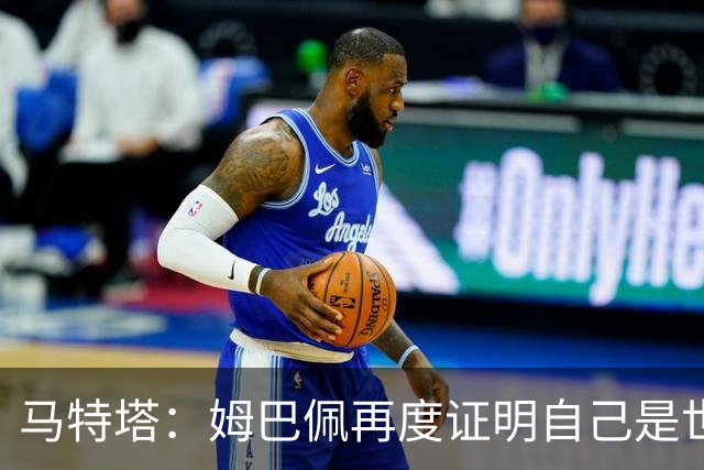 马特塔：姆巴佩再度证明自己是世界最佳之一，胜利送给德尚