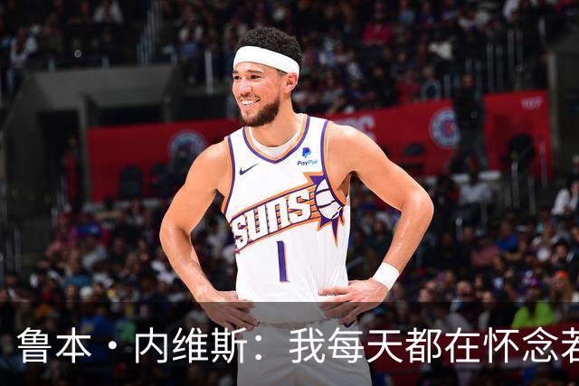 鲁本·内维斯：我每天都在怀念若塔，下一场对西班牙时会争取晋级