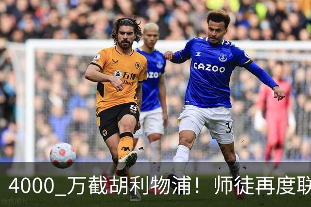 4000 万截胡利物浦！师徒再度联手，阿隆索能激活失意飞翼弗林蓬吗