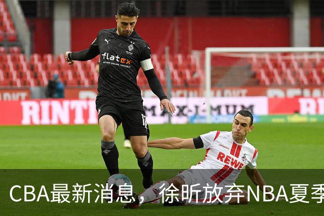 CBA最新消息，徐昕放弃NBA夏季联赛邀请，孙悦现身周杰伦演唱会！