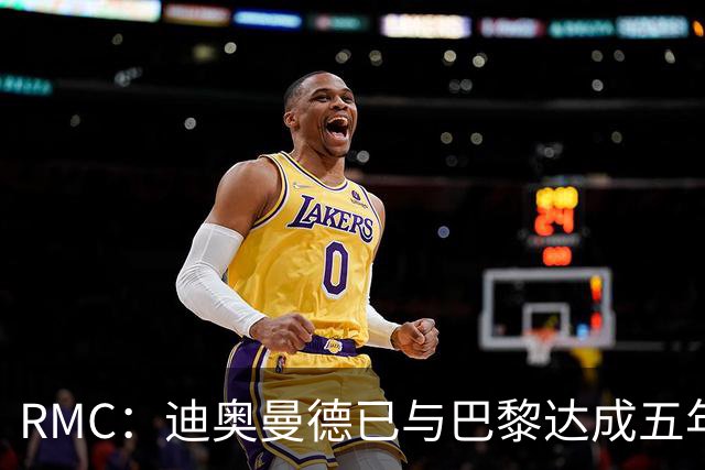 RMC：迪奥曼德已与巴黎达成五年协议，但巴黎不愿出1.3亿