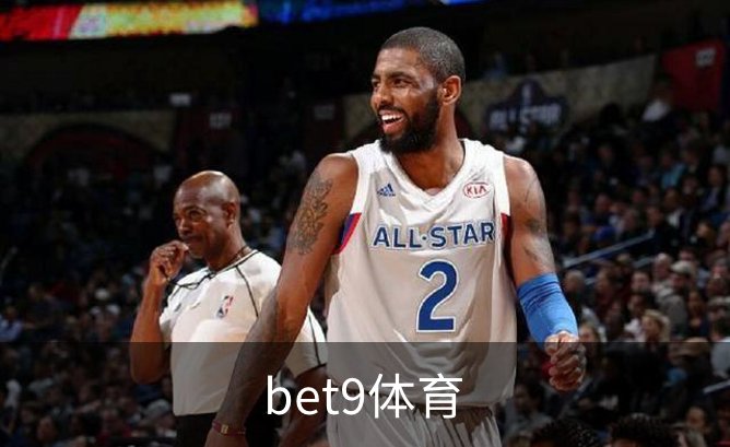 走进bet9体育