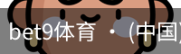 bet9体育